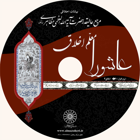 عاشورا معلم اخلاق