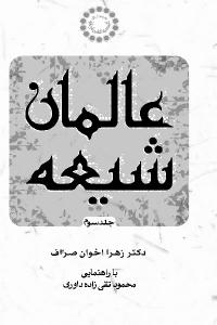 "علماء الشیعة"