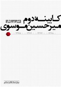 کابينه دوم ميرحسين
