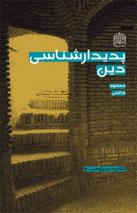 پديدار شناسي دين 