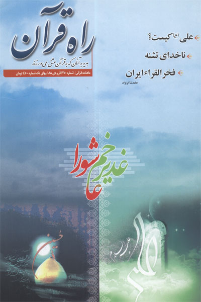 ماهنامه قرآني راه قرآن