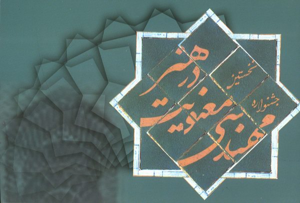 مهندسي معنويت در هنر