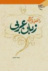 "دلیل ترجمة اللغة العربیة"