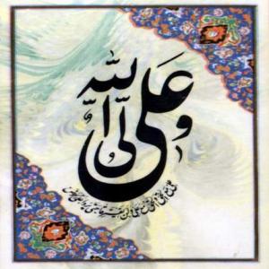 "ألف حدیث عن فضائل الإمام علی"