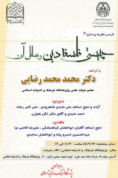 نخستین کرسی نوآوری چیستی فلسفه دین و مسائل آن در قم برگزار می شود