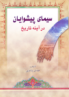 كتاب سيماي پيشوايان در آينه تاريخ