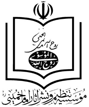 موسسه تنظيم  و نشر آثار امام خميني