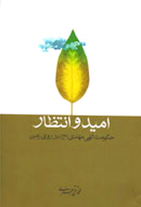 کتاب اميد و انتظار، حکومت الهي مهدي(عج) در روي زمين، گزيدههايي از سخنان علامه جعفري
