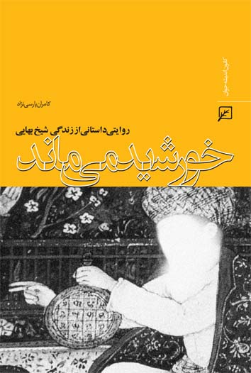 خورشید می ماند روایت داستانی از زندگی شیخ بهایی منتشر شد