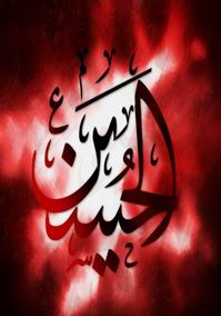 حسين