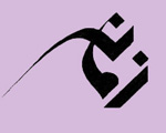 زمانه