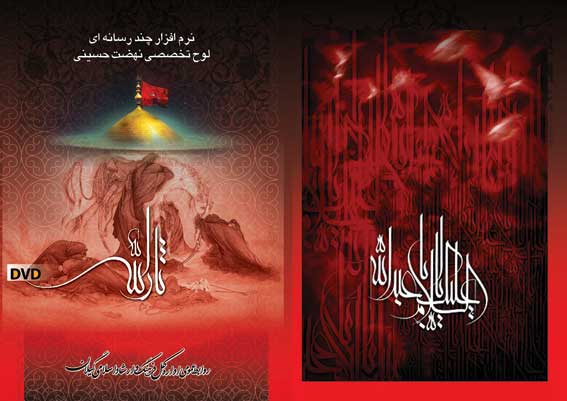 نرم افزار چند رسانه ای نهضت حسینی تولید شد