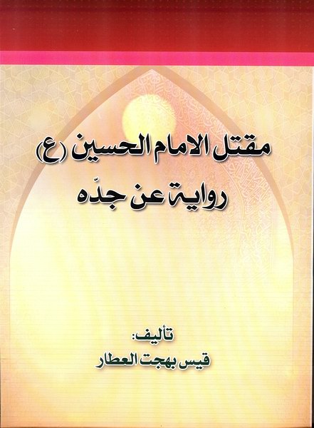 مقتل الامام الحسين
