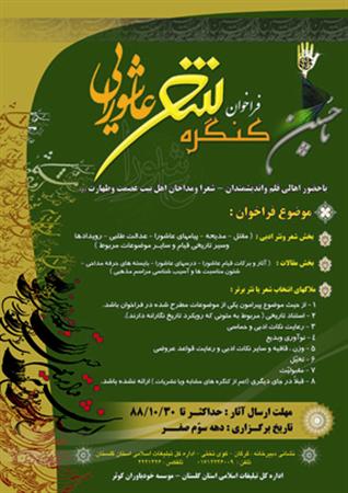 فراخوان کنگره شعر عاشورایی در گلستان اعلام شد