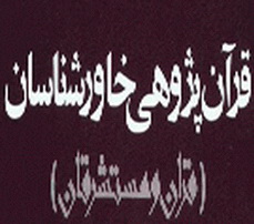 قرآن پژوهي خاورشناسان