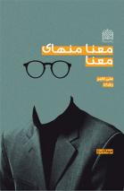 معنا منهاي معنا