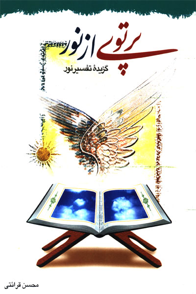 پرتويي از نور، گزيده تفسير نمونه