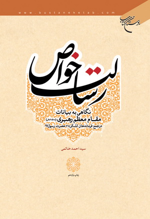 رسالت خواص