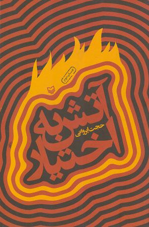 كتاب آتش به اختيار