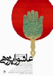 خرافه زدایی از واقعه عاشورا  نقش سازنده در زندگی بشر دارد