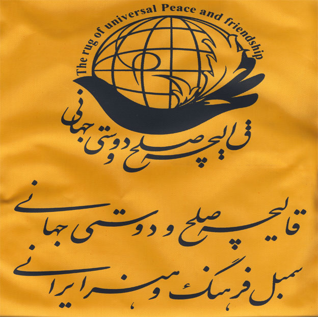 900 شخصیت برجسته جهان قالیچه صلح و دوستی را گره زدند