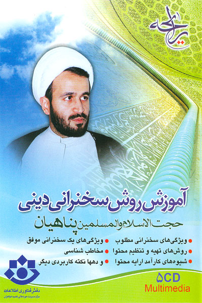 آموزش روش سخنراني ديني