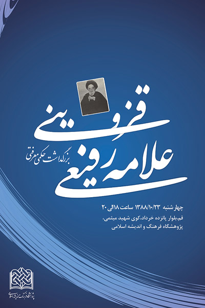 كنگره نكوداشت علامه قزويني
