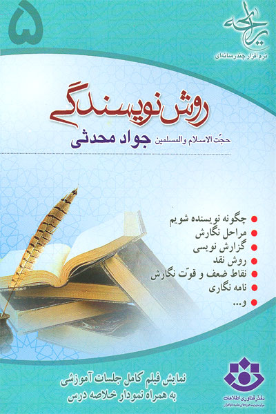 روش نويسندگي، حجت الاسلام جواد محدثي
