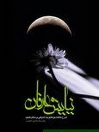 نيايش عارفان