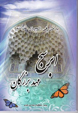 كتاب ابرسج مهد بزرگان