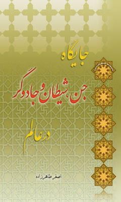 جايگاه جن شيطان جادوگر