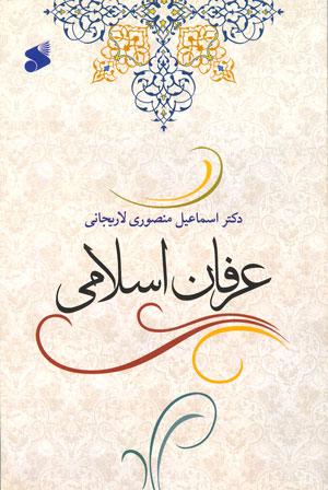 عرفان اسلامي، نوشته دکتر اسماعيل منصوري لاريجاني