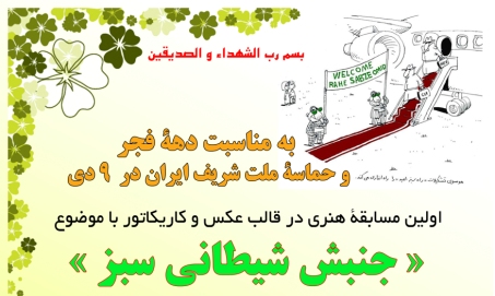 نخستین مسابقه هنری جنبش شیطانی سبز در مشهد برگزار میشود
