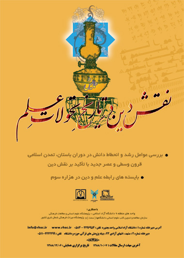 نقش دين در تاريخ تحولات علم