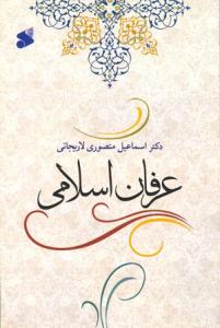 "العرفان الإسلامی"<BR>
