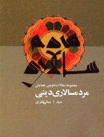 الدیمقراطیة الدینیة