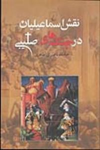 (دور الإسماعیلیة فی الحروب الصلیبیة)