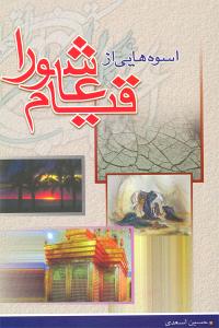 اسوه هايي از قيام عاشورا