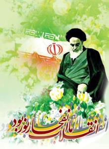 الثورة الإسلامیة فی إیران أثبتت عملیاً قدرة الدین وتأثیره الکبیر على المجتمع<BR>
