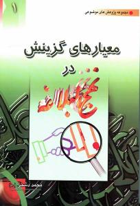 موازین الاختیار فی نهج البلاغة