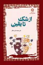 من  الشک إلى الیقین