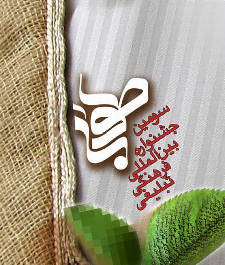 تیسرا ثقافتی تبلیغی طوبی فیسٹیول کا انعقاد ہو رہا ہے