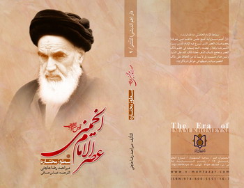 عصر الإمام الخمینی (قدس)<BR>
