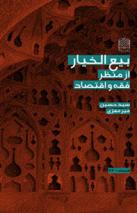 بیع الخیار فی نظر الفقه والاقتصاد