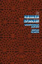 فلسفة الاقتصاد على ضوء رؤیة القرآن الکریم
