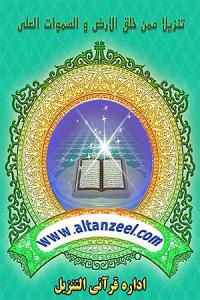 اداره قرآني التنزيل