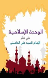 کتاب اتحاد امت اسلاميہ رهبر معظم کي نگاہ ميں 