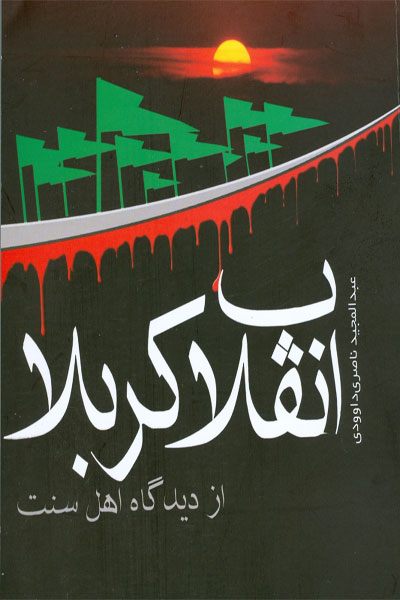 انقلاب کربلا اھل سنت کی نگاہ میں منتشر ہوئی