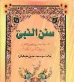 سنن النبی