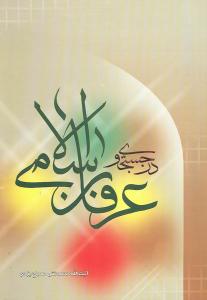 بحث فی العرفان الإسلامی